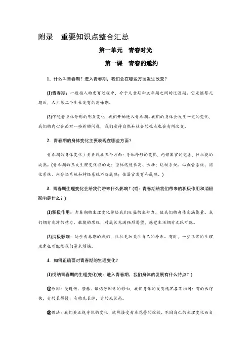 部编人教版七年级下册道德与法治：重要知识点整合汇总第一单元青春时光知识点归纳