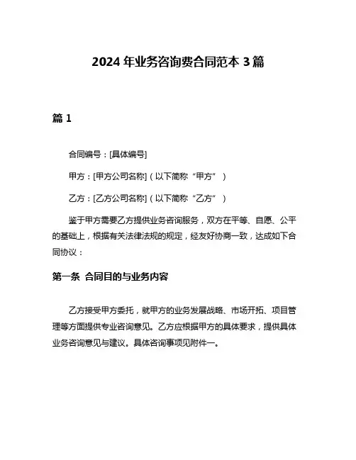 2024年业务咨询费合同范本3篇