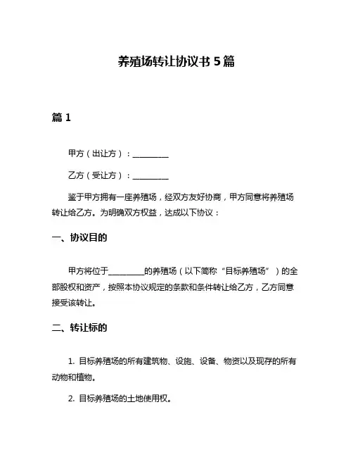 养殖场转让协议书5篇