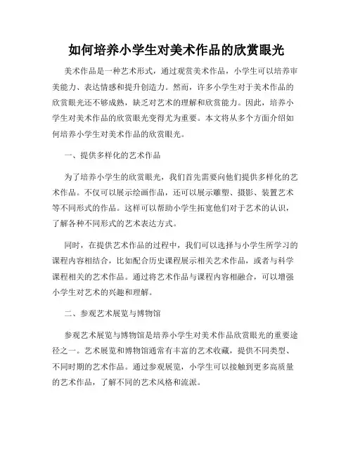 如何培养小学生对美术作品的欣赏眼光