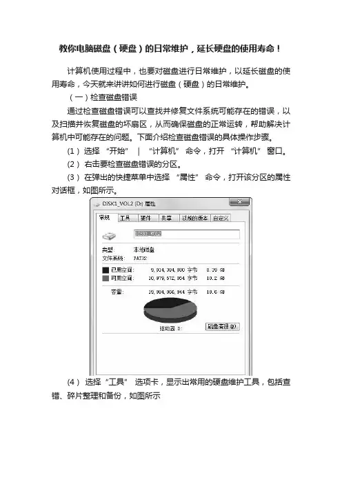 教你电脑磁盘（硬盘）的日常维护，延长硬盘的使用寿命！