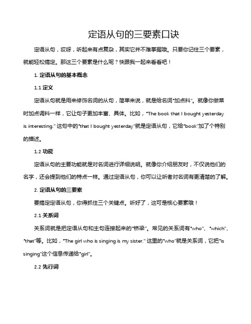 定语从句的三要素口诀