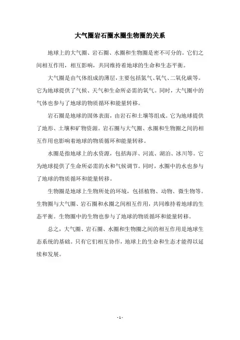 大气圈岩石圈水圈生物圈的关系