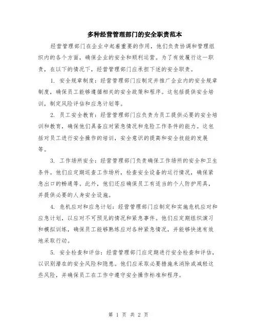 多种经营管理部门的安全职责范本