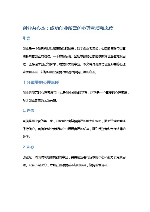 创业者心态：成功创业所需的心理素质和态度