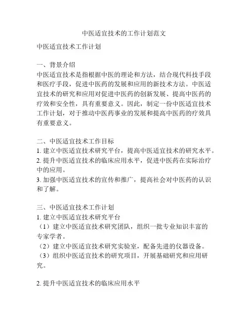 中医适宜技术的工作计划范文