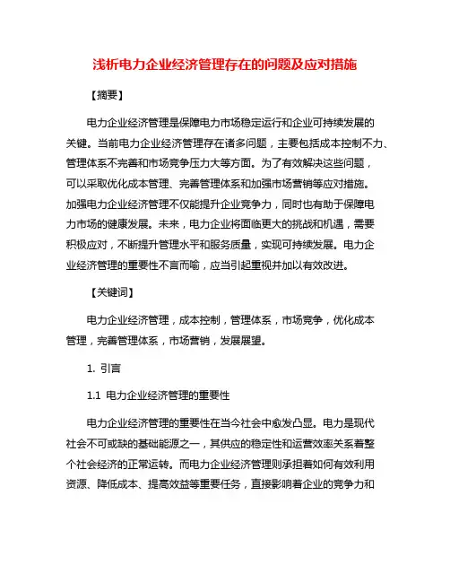 浅析电力企业经济管理存在的问题及应对措施