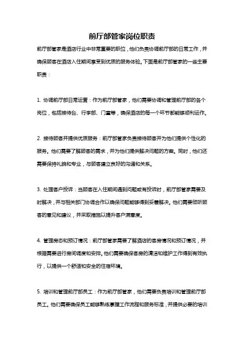 前厅部管家岗位职责