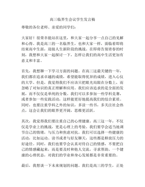 高三临界生会议学生发言稿