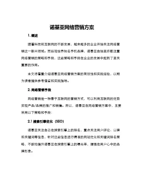 诺基亚网络营销方案
