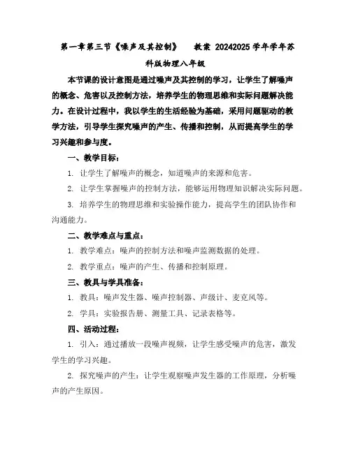 第一章第三节《噪声及其控制》教案2024-2025学年学年苏科版物理八年级