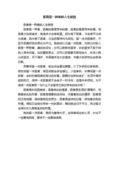 距离是一种美的人生感悟