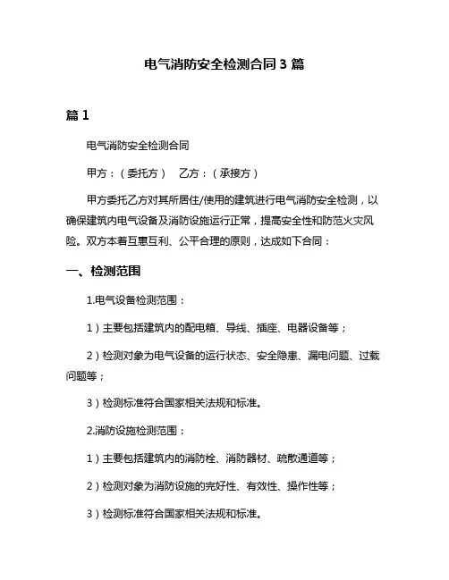 电气消防安全检测合同3篇