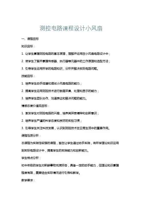 测控电路课程设计小风扇