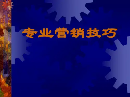 123专业营销技巧