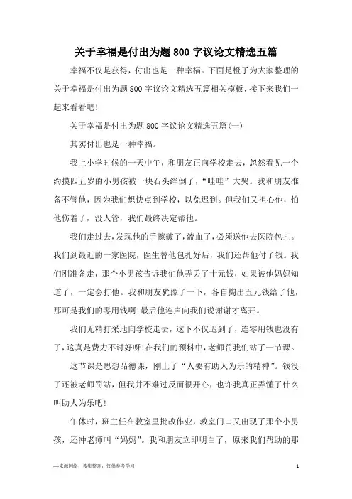 关于幸福是付出为题800字议论文精选五篇