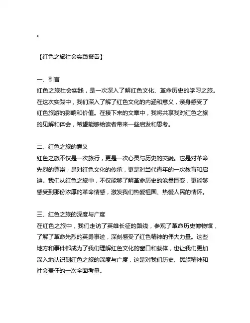 红色之旅社会实践报告3000字