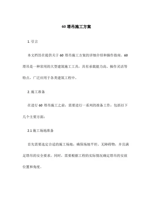 60塔吊施工方案