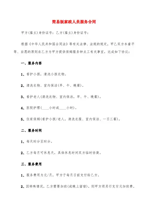 简易版家政人员服务合同(6篇)