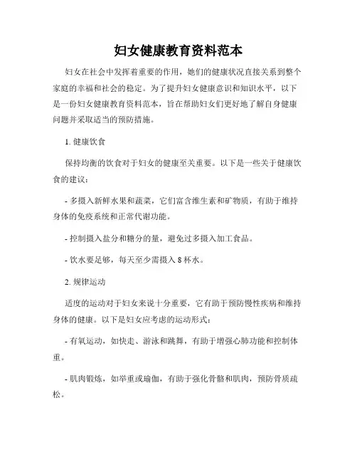 妇女健康教育资料范本