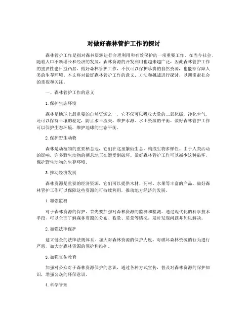 对做好森林管护工作的探讨