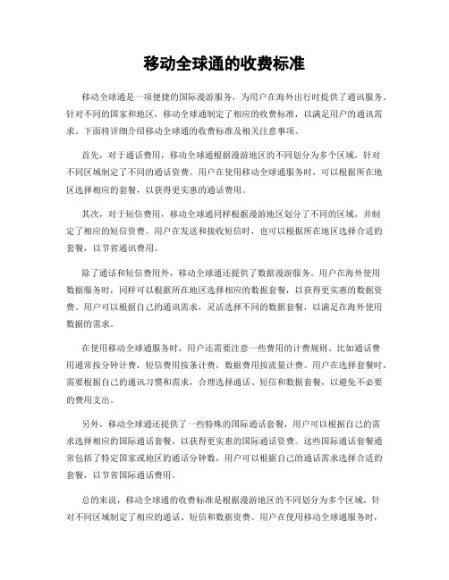 移动全球通的收费标准