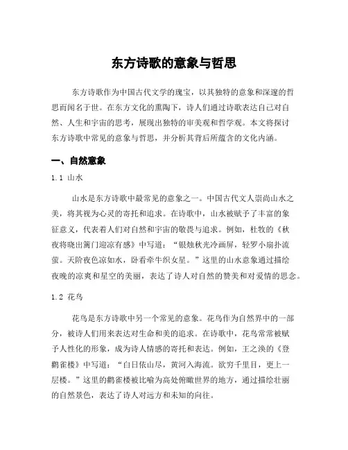 东方诗歌的意象与哲思