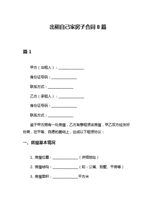 出租自己家房子合同8篇