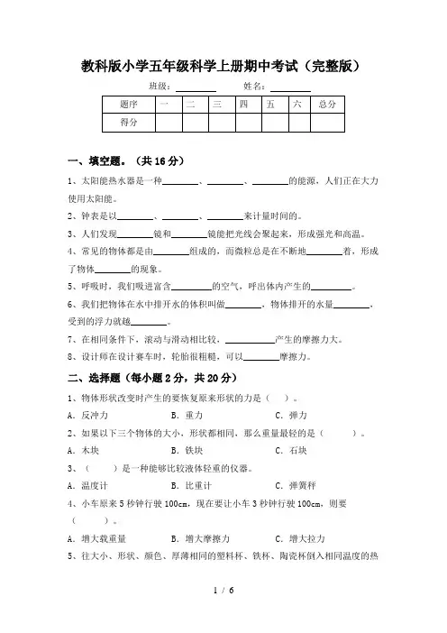 教科版小学五年级科学上册期中考试(完整版)
