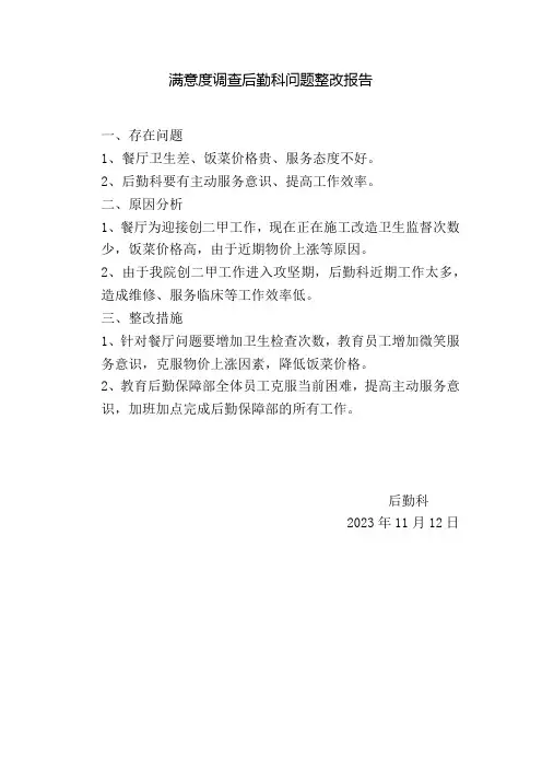 满意度调查后勤科问题整改报告