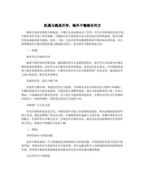 机遇与挑战并存,海外中餐路在何方