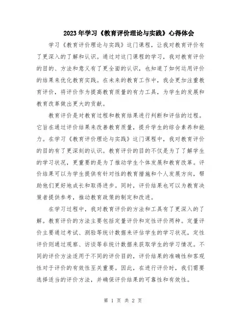 2023年学习《教育评价理论与实践》心得体会