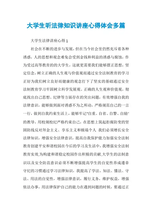 大学生听法律知识讲座心得体会多篇