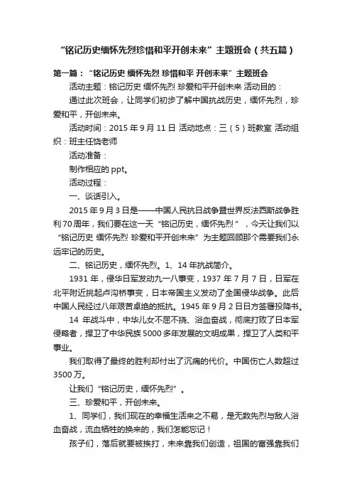 “铭记历史缅怀先烈珍惜和平开创未来”主题班会（共五篇）