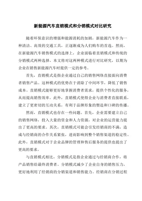 新能源汽车直销模式和分销模式对比研究