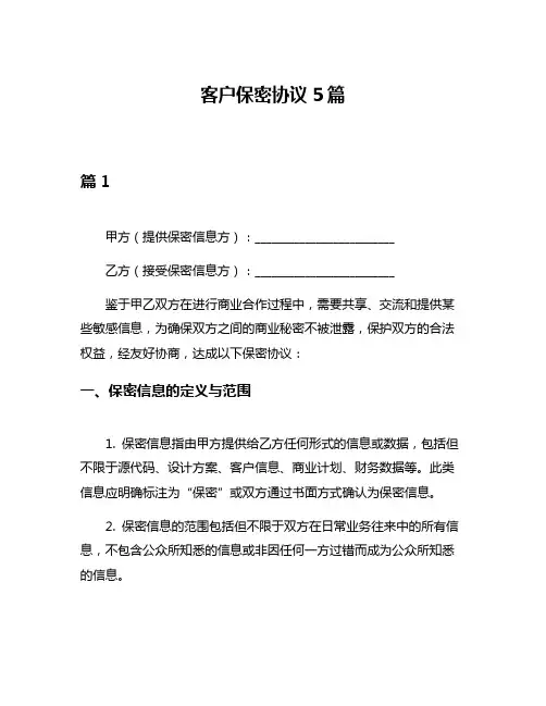 客户保密协议5篇