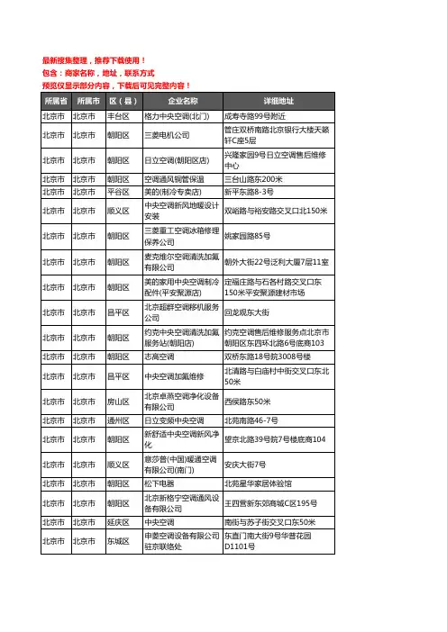 新版北京市北京市中央空调企业公司商家户名录单联系方式地址大全586家