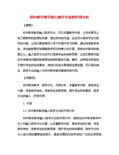 初中数学教学融入数学文化的作用分析