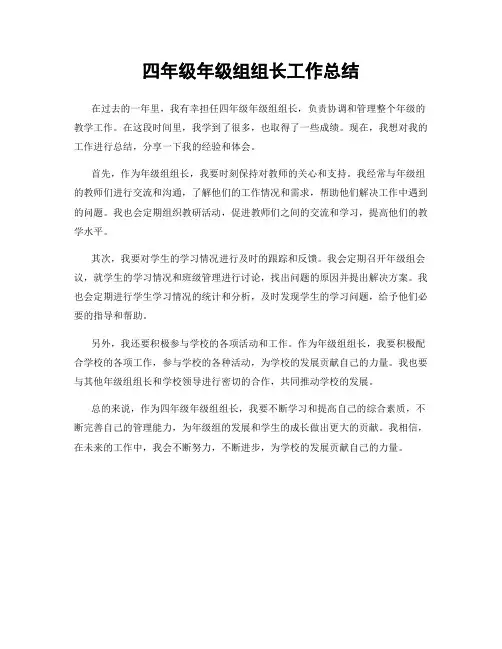 四年级年级组组长工作总结