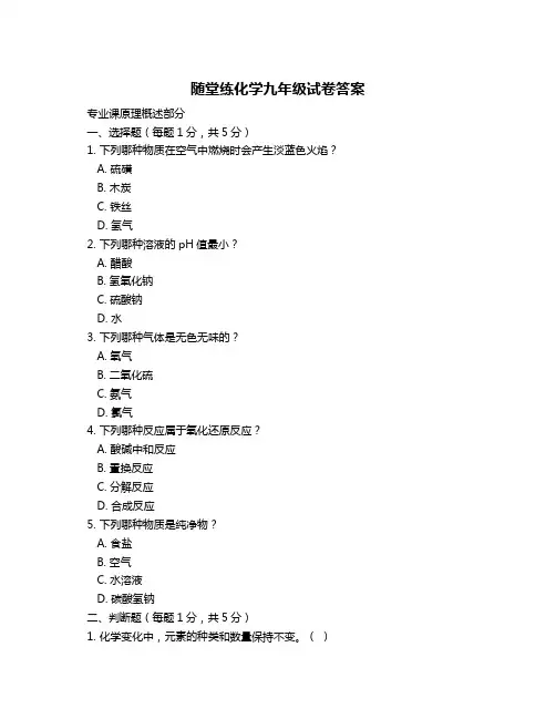 随堂练化学九年级试卷答案