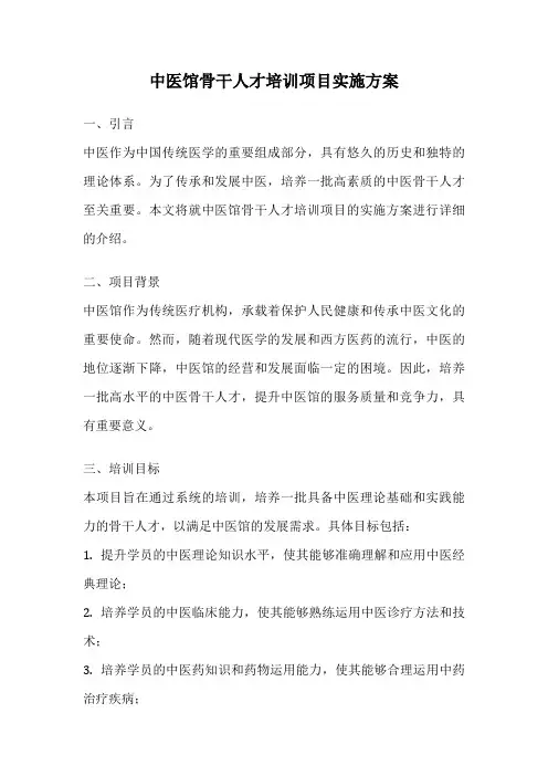 中医馆骨干人才培训项目实施方案