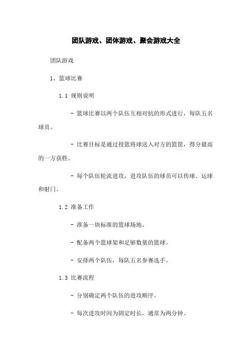 团队游戏、团体游戏、聚会游戏大全