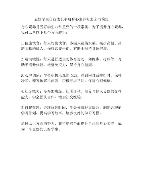 五好学生自我成长手册身心素养好怎么写简短