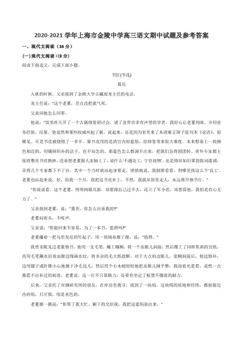 2020-2021学年上海市金陵中学高三语文期中试题及参考答案