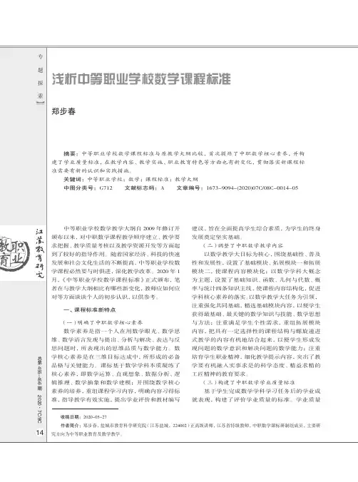 浅析中等职业学校数学课程标准