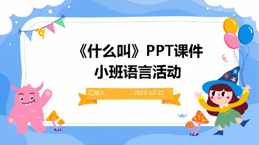 《什么叫》PPT课件小班语言活动