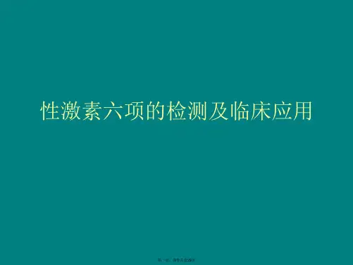 性激素六项的检测及临床应用