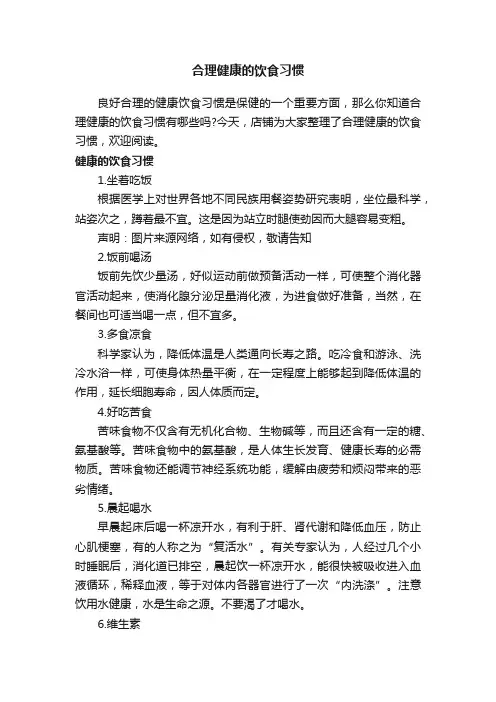 合理健康的饮食习惯