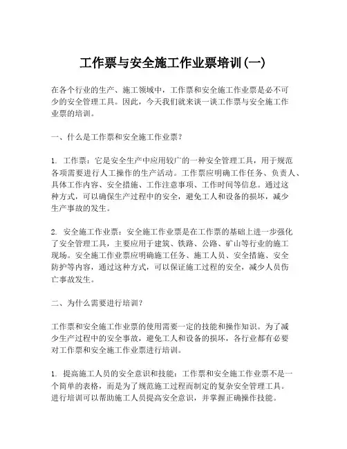工作票与安全施工作业票培训(一)
