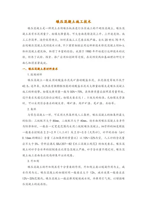 碾压混凝土施工技术